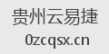 贵州云易捷