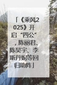 《乘风2025》开启“四公”，陈丽君、陈昊宇、李斯丹妮等回归助阵