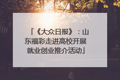 《大众日报》：山东福彩走进高校开展就业创业推介活动