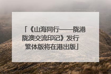 《山海同行——陇港陇澳交流印记》发行 繁体版将在港出版