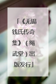 《无锡钱氏传奇集》（绳武堂）出版发行