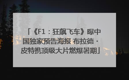 《F1：狂飙飞车》曝中国独家预告海报 布拉德・皮特携顶级大片燃爆暑期
