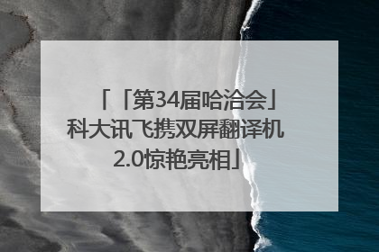 「第34届哈洽会」科大讯飞携双屏翻译机2.0惊艳亮相