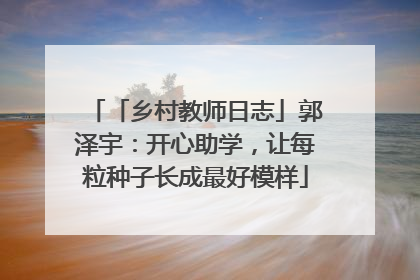 「乡村教师日志」郭泽宇：开心助学，让每粒种子长成最好模样