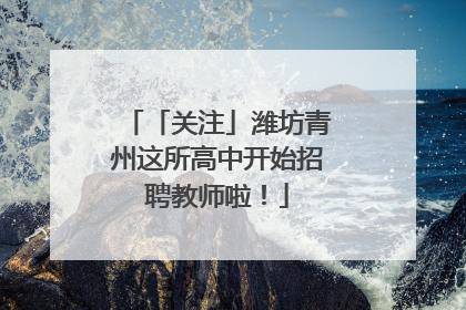 「关注」潍坊青州这所高中开始招聘教师啦！