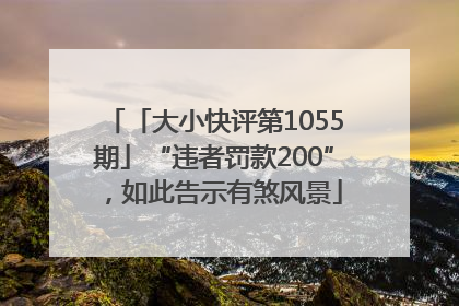 「大小快评第1055期」“违者罚款200”，如此告示有煞风景