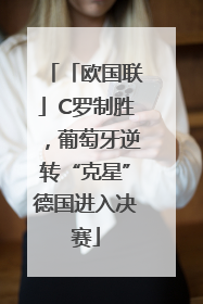 「欧国联」C罗制胜，葡萄牙逆转“克星”德国进入决赛