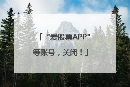 “爱股票APP”等账号，关闭！