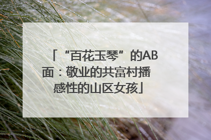 “百花玉琴”的AB面：敬业的共富村播 感性的山区女孩
