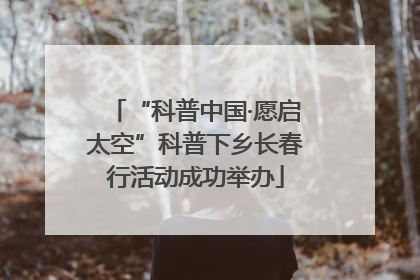 “科普中国·愿启太空”科普下乡长春行活动成功举办