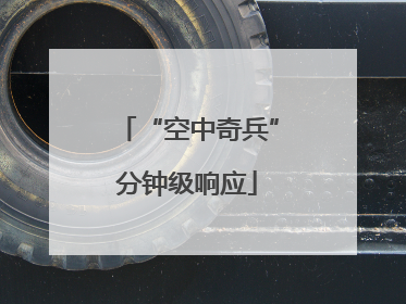 “空中奇兵”分钟级响应