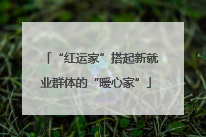 “红运家”搭起新就业群体的“暖心家”
