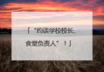 “约谈学校校长、食堂负责人”！