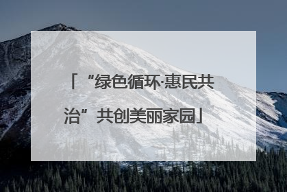 “绿色循环·惠民共治”共创美丽家园