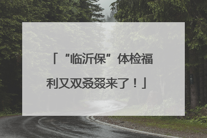 “临沂保”体检福利又双叒叕来了！
