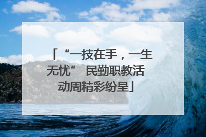 “一技在手，一生无忧” 民勤职教活动周精彩纷呈
