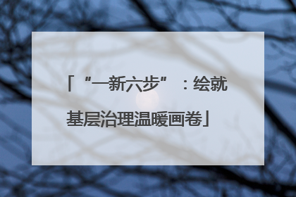 “一新六步”：绘就基层治理温暖画卷