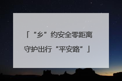 “乡”约安全零距离 守护出行“平安路”