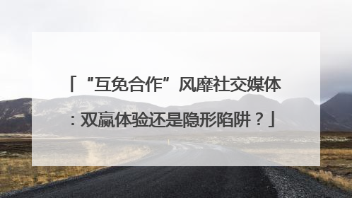 “互免合作”风靡社交媒体：双赢体验还是隐形陷阱？