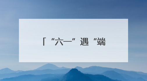 “六一”遇“端午”，青少年活动中心邀你解锁光影非遗奇妙之旅