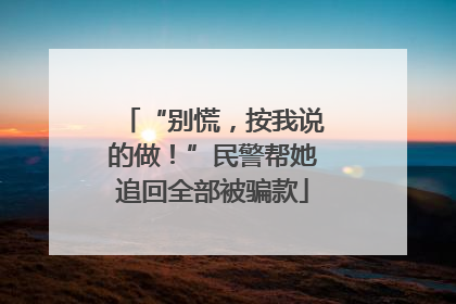 “别慌，按我说的做！”民警帮她追回全部被骗款
