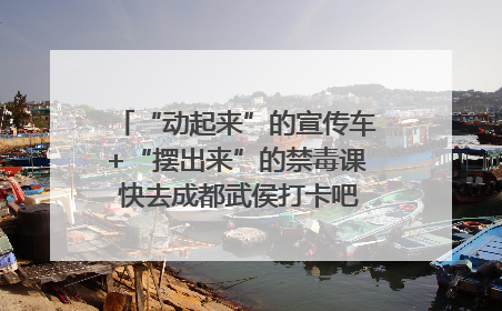 “动起来”的宣传车+“摆出来”的禁毒课 快去成都武侯打卡吧｜国际禁毒日