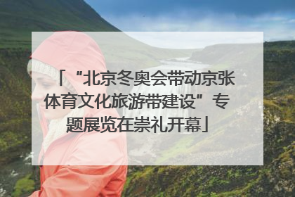 “北京冬奥会带动京张体育文化旅游带建设”专题展览在崇礼开幕