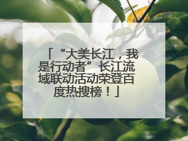“大美长江，我是行动者”长江流域联动活动荣登百度热搜榜！