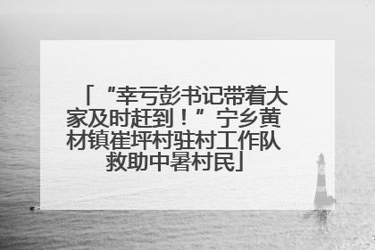 “幸亏彭书记带着大家及时赶到！”宁乡黄材镇崔坪村驻村工作队救助中暑村民