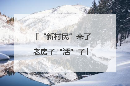 “新村民”来了 老房子“活”了