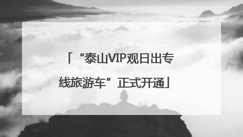 “泰山VIP观日出专线旅游车”正式开通