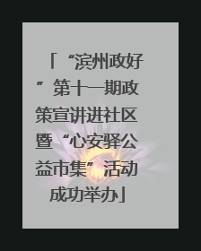 “滨州政好”第十一期政策宣讲进社区暨“心安驿公益市集”活动成功举办