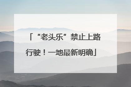 “老头乐”禁止上路行驶！一地最新明确