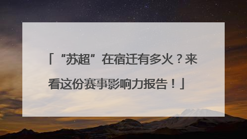 “苏超”在宿迁有多火？来看这份赛事影响力报告！