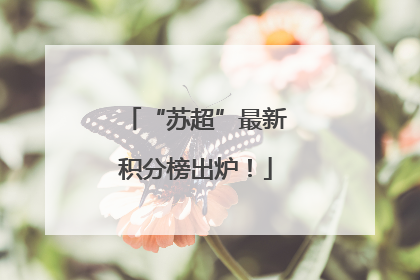 “苏超”最新积分榜出炉！