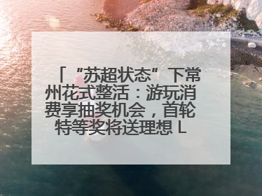 “苏超状态”下常州花式整活：游玩消费享抽奖机会，首轮特等奖将送理想 L6 Pro