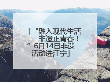 “融入现代生活——非遗正青春！”6月14日非遗活动进江宁