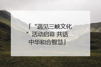 “遇见三峡文化”活动启幕 共话中华和合智慧