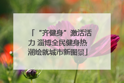 “齐健身”激活活力 淄博全民健身热潮绘就城市新图景