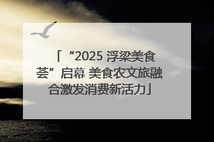 “2025 浮梁美食荟”启幕 美食农文旅融合激发消费新活力