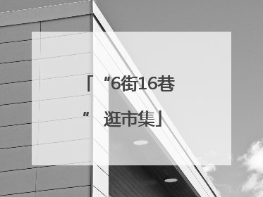 “6街16巷” 逛市集