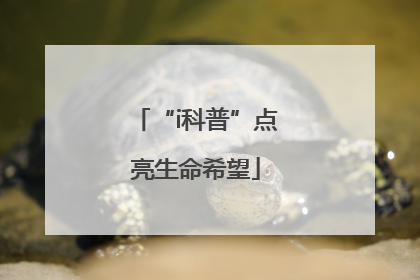 “i科普”点亮生命希望