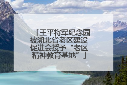 王平将军纪念园被湖北省老区建设促进会授予“老区精神教育基地”