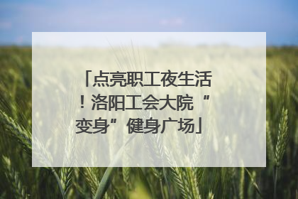 点亮职工夜生活！洛阳工会大院“变身”健身广场