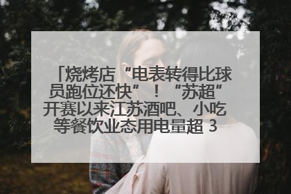 烧烤店“电表转得比球员跑位还快”！“苏超”开赛以来江苏酒吧、小吃等餐饮业态用电量超 3.5 亿千瓦时