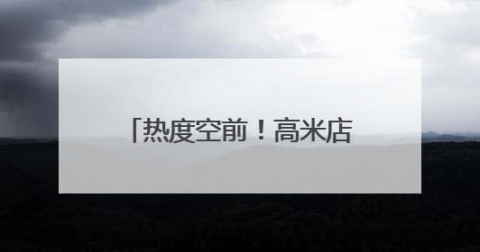 热度空前！高米店街道“夏日市集”持续释放消费新活力