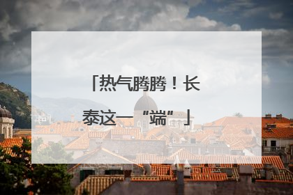 热气腾腾！长泰这一“端”