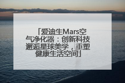 爱迪生Mars空气净化器：创新科技邂逅星球美学，重塑健康生活空间