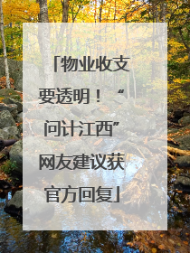 物业收支要透明！“问计江西”网友建议获官方回复