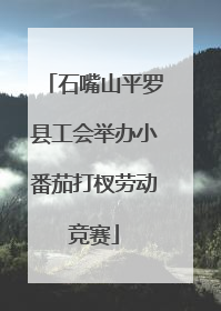 石嘴山平罗县工会举办小番茄打杈劳动竞赛